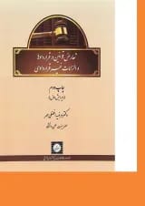 کتاب تعارض قوانین در قراردادها و الزامات غیر قراردادی ویرایش اول