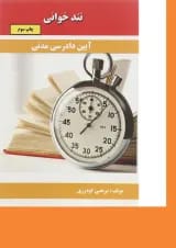 کتاب آیین دادرسی مدنی سری تند خوانی