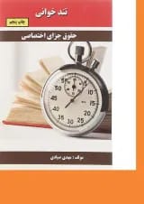 کتاب حقوق جزای اختصاصی سری تند خوانی