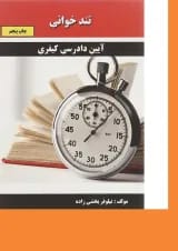 کتاب آیین دادرسی کیفری سری تند خوانی