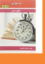 کتاب حقوق مدنی سری تند خوانی