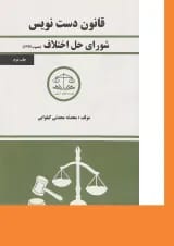 کتاب شورای حل اختلاف سری قانون دست نویس