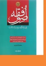 کتاب اصول فقه اندیشه ارشد