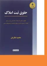 کتاب حقوق ثبت املاک