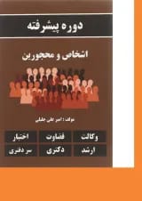 کتاب دوره پیشرفته اشخاص و محجورین