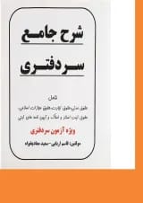 کتاب شرح جامع سردفتری