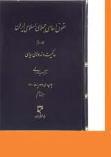 کتاب حقوق اساسی جمهوری اسلامی ایران جلد 2 ویرایش ششم