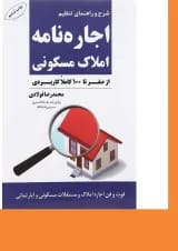 کتاب شرح و راهنمای تنظیم اجاره نامه املاک مسکونی