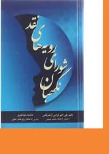 کتاب نقد رویه های شورای نگهبان