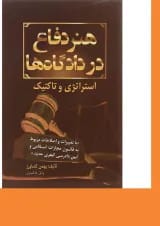 کتاب هنر دفاع در دادگاه ها ویرایش دوم