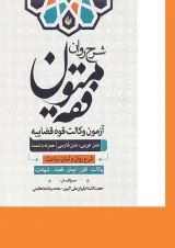 کتاب شرح روان متون فقه آزمون وکالت قوه قضائیه