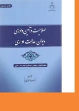 کتاب صلاحیت و آیین دادرسی دیوان عدالت اداری