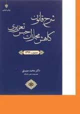 کتاب شرح قانون کاهش مجازات حبس تعزیری مصوب 1399 ویرایش سوم