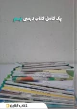 پک کتاب درسی نهم
