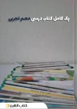پک کتاب درسی دهم تجربی