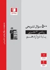 500 سوال تشریحی ریاضی دوازدهم تجربی