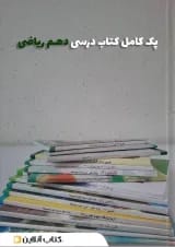 پک کتاب درسی دهم ریاضی