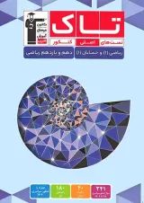 تاک ریاضی و حسابان دهم و یازدهم ریاضی قلم چی
