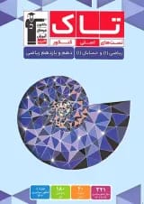 تاک ریاضی و حسابان دهم و یازدهم ریاضی قلم چی