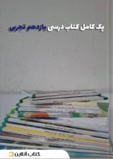 پک کتاب درسی یازدهم تجربی
