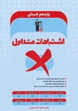 اشتباهات متداول یازدهم انسانی قلم چی
