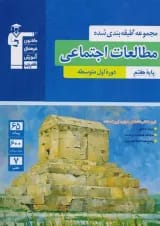 مطالعات اجتماعی هفتم آبی قلم چی