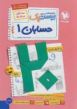 بیست پک (پرسوال) حسابان یازدهم مهروماه