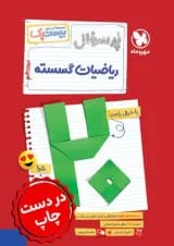 بیست پک ریاضیات گسسته دوازدهم مهروماه