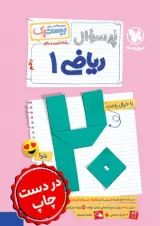 بیست پک ریاضی 1 دهم مهروماه