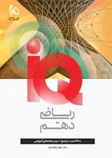 آی کیو iQ ریاضی دهم گاج