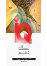 آی کیو iQ ریاضی دهم گاج