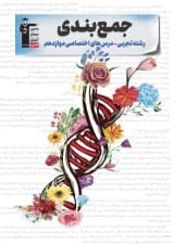 جمع بندی دروس اختصاصی دوازدهم تجربی قلم چی