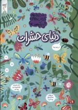 دنیای حشرات مجموعه کتاب چی کجاست کنجد پویش