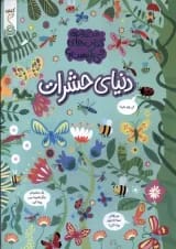 دنیای حشرات مجموعه کتاب چی کجاست کنجد پویش