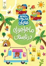 ماجراجویی در تابستان مجموعه کتاب های ماژیکی کنجد پویش