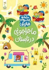 ماجراجویی در تابستان مجموعه کتاب های ماژیکی کنجد پویش