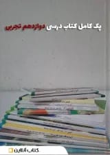 پک کتاب درسی دوازدهم تجربی