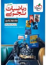 ریاضی تجربی جامع جلد دوم خیلی سبز