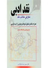 کتاب نقد ادبی معرفی مکاتب نقد همراه با نقد و تحلیل متونی از ادب فارسی