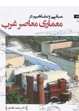 کتاب مبانی و مفاهیم در معماری معاصر غرب