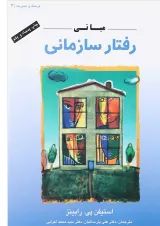 کتاب مبانی رفتار سازمانی