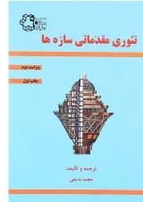 کتاب تئوری مقدماتی سازه ها ویرایش دوم