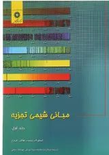 کتاب مبانی شیمی تجزیه جلد 1