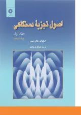 کتاب اصول تجزیه دستگاهی جلد 1 ویرایش پنجم