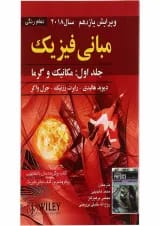 کتاب مبانی فیزیک مبحث مکانیک و گرما جلد 1 ویرایش یازدهم