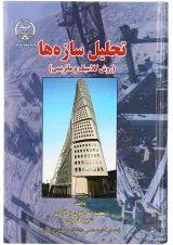 کتاب تحلیل سازها