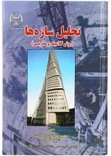 کتاب تحلیل سازها