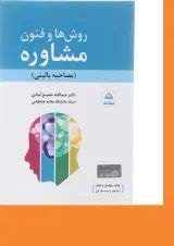 کتاب روش ها و فنون مشاوره
