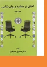 کتاب اخلاق در مشاوره و روان شناسی