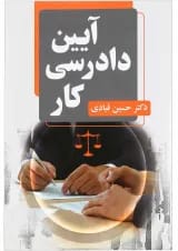 کتاب آیین دادرسی کار